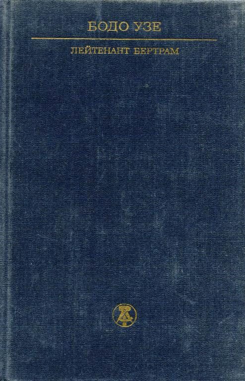 Обложка книги «Лейтенант Бертрам»