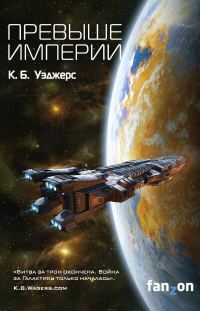 Обложка книги «Превыше Империи»