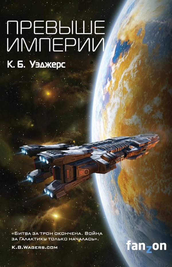 Обложка книги «Превыше Империи»