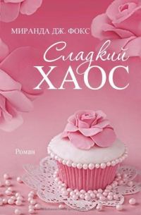 Обложка книги «Сладкий хаос»