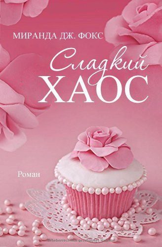 Обложка книги «Сладкий хаос»