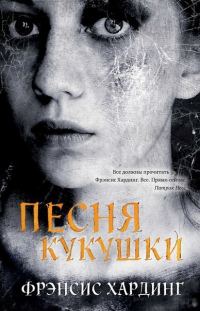 Обложка книги «Песня кукушки»