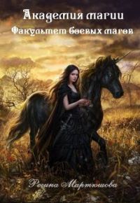 Обложка книги «Академия магии. Факультет боевых магов»