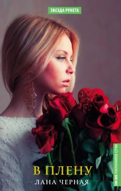 Обложка книги «В плену»