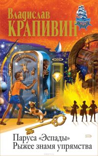 Обложка книги «Рыжее знамя упрямства»