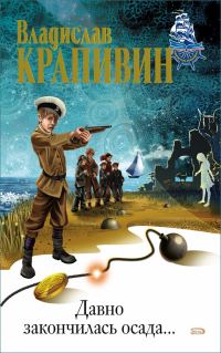 Обложка книги «Давно закончилась осада…»