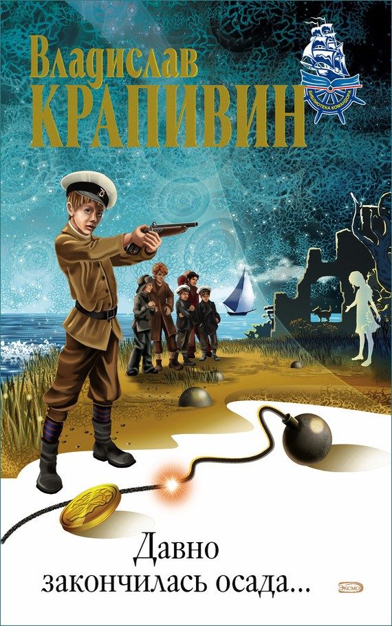 Обложка книги «Давно закончилась осада…»