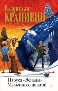 Обложка книги «Мальчик со шпагой»