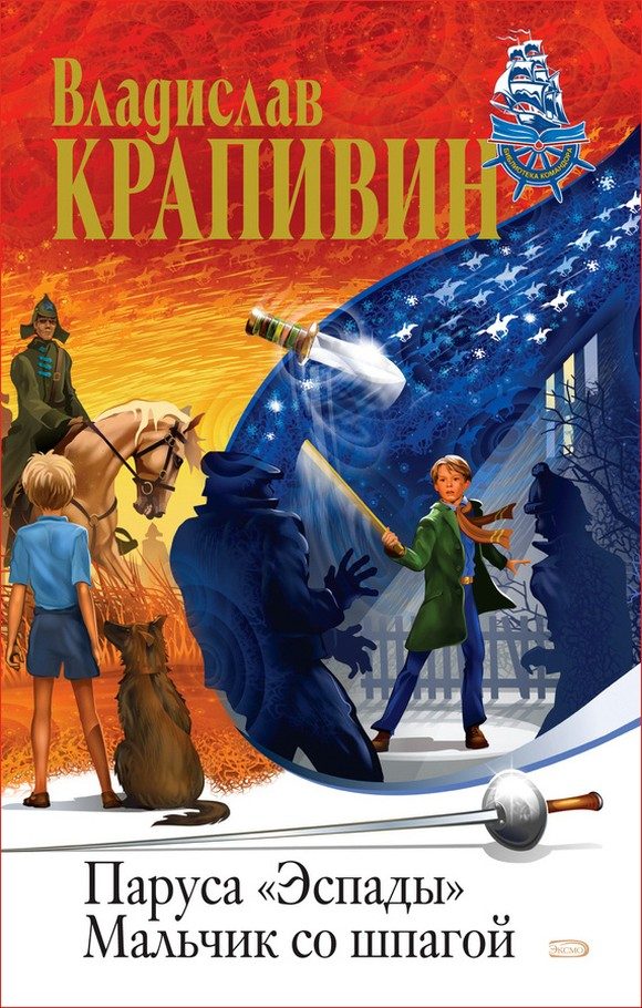 Обложка книги «Мальчик со шпагой»