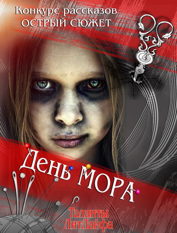 Обложка книги «День мора»