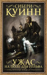 Обложка книги «Ужас на поле для гольфа. Приключения Жюля де Грандена»