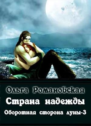 Обложка книги «Страна надежды»
