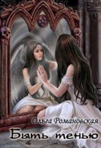 Обложка книги «Быть тенью»