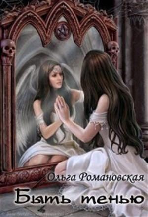 Обложка книги «Быть тенью»