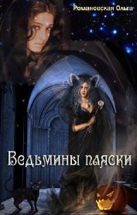 Обложка книги «Ведьмины пляски»