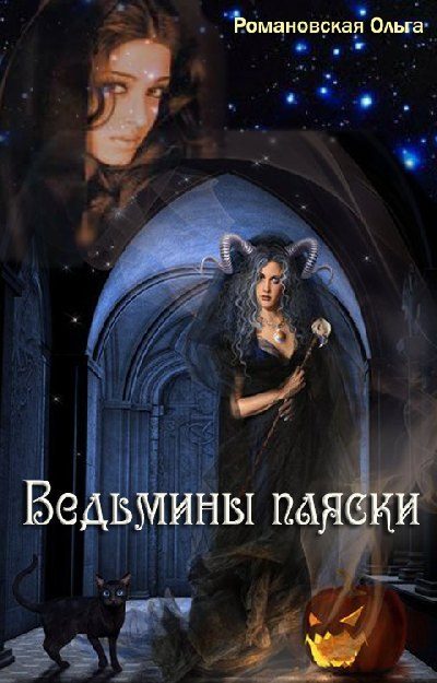 Обложка книги «Ведьмины пляски»