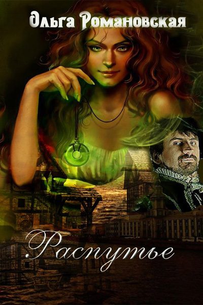 Обложка книги «Распутье»
