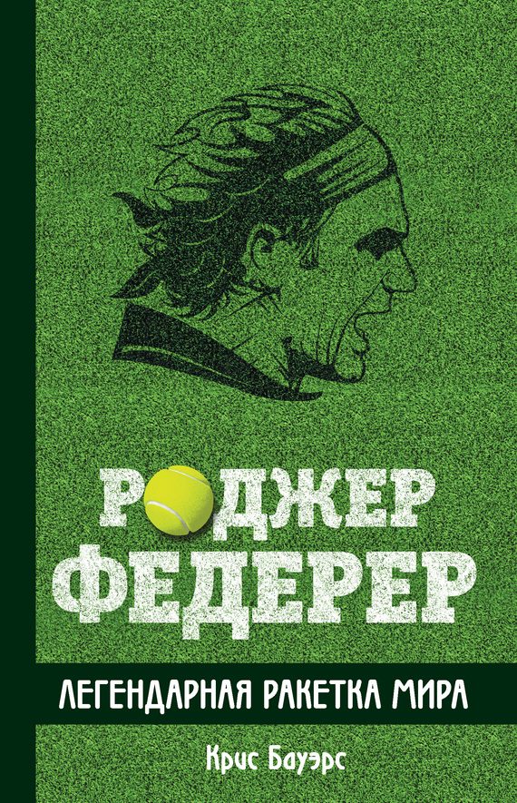 Обложка книги «Роджер Федерер. Легендарная ракетка мира»
