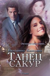 Обложка книги «Танец сакур»