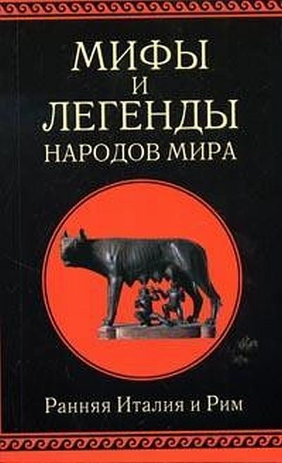 Обложка книги «Ранняя Италия и Рим»