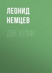 Обложка книги «Две Юлии»