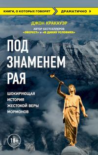 Обложка книги «Под знаменем Рая. Шокирующая история жестокой веры мормонов»