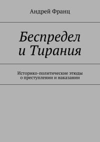 Обложка книги «Беспредел и Тирания. Историко-политические этюды о преступлении и наказании»