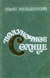 Обложка книги «Полуночное солнце»