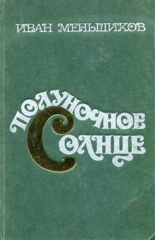 Обложка книги «Полуночное солнце»
