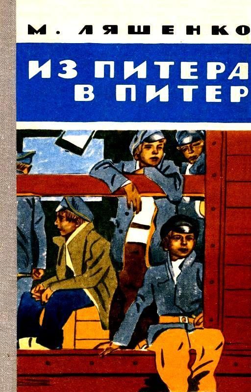 Обложка книги «Из Питера в Питер»