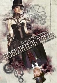 Обложка книги «Повелитель тлена»