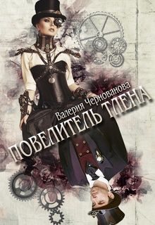 Обложка книги «Повелитель тлена»