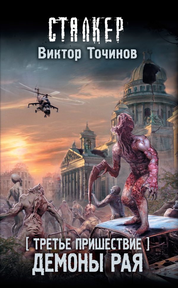 Обложка книги «Демоны Рая»