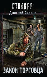 Обложка книги «Закон торговца»