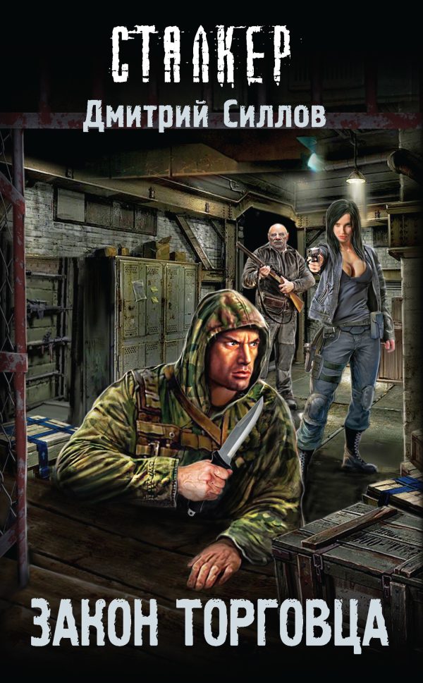 Обложка книги «Закон торговца»