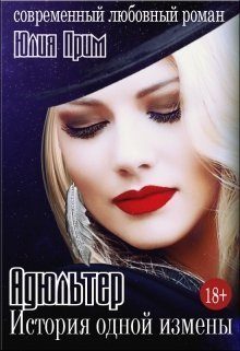 Обложка книги «Адюльтер. История одной измены»