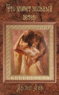 Обложка книги «Что может вольный ветер»