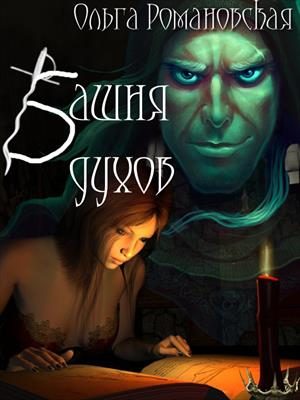 Обложка книги «Башня духов»