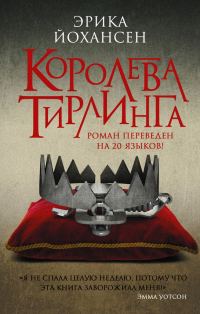 Обложка книги «Королева Тирлинга»