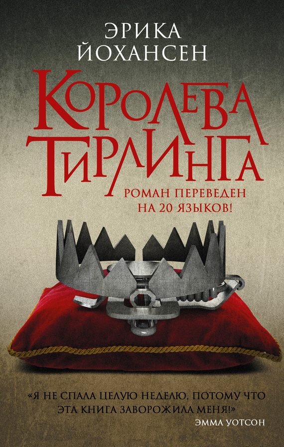 Обложка книги «Королева Тирлинга»