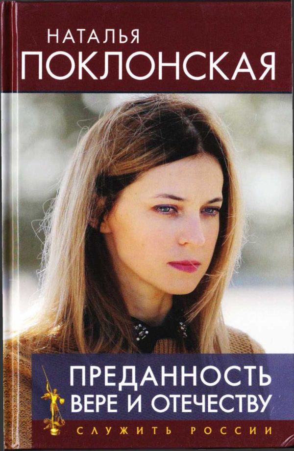 Обложка книги «Преданность Вере и Отечеству»