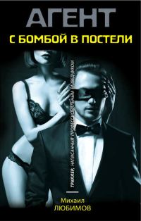 Обложка книги «С бомбой в постели»
