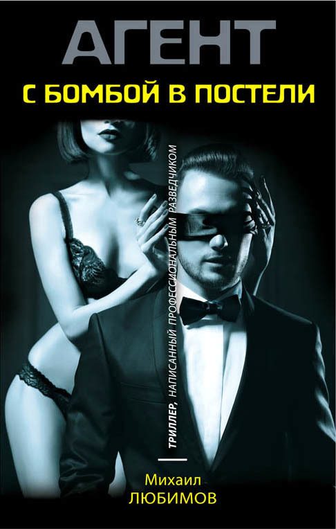 Обложка книги «С бомбой в постели»