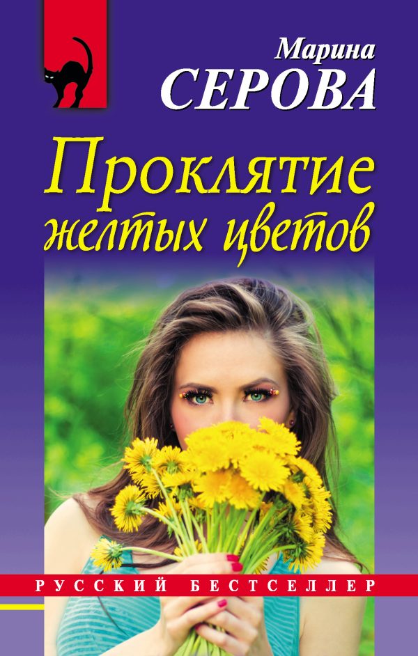 Обложка книги «Проклятие желтых цветов»