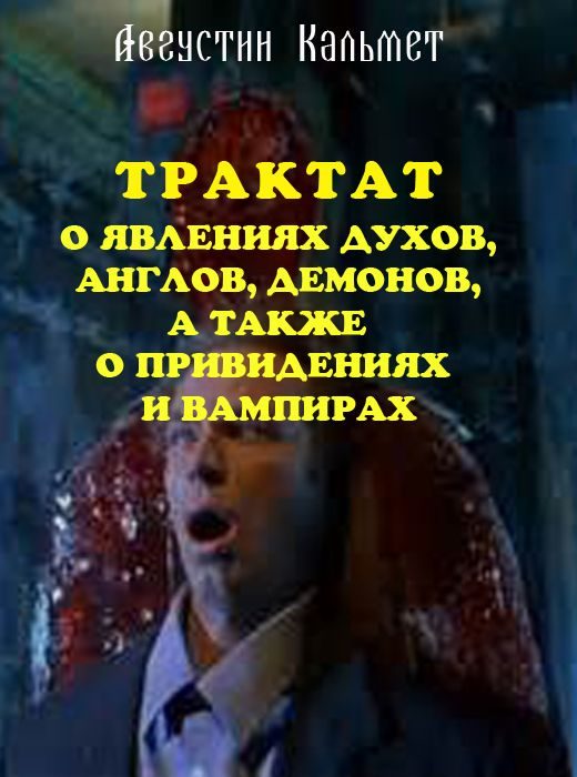 Обложка книги «Трактат о явлениях духов, ангелов, демонов, а также о привидениях и вампирах»
