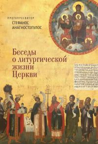 Обложка книги «Беседы о литургической жизни Церкви»