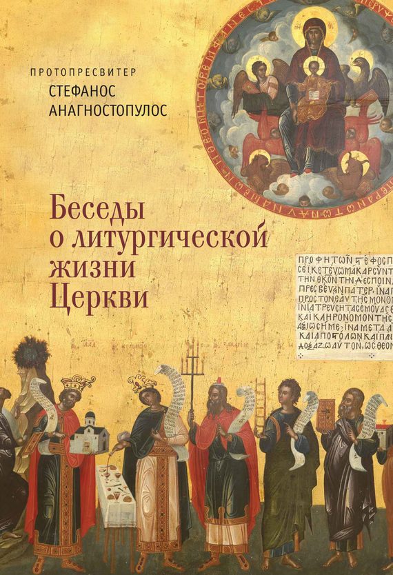 Обложка книги «Беседы о литургической жизни Церкви»