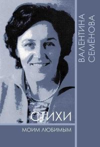 Обложка книги «Стихи моим любимым»