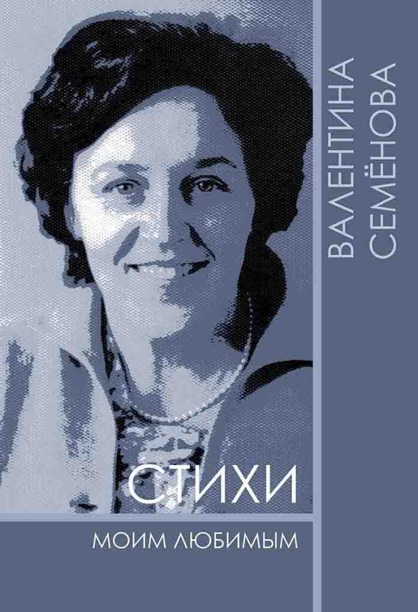 Обложка книги «Стихи моим любимым»