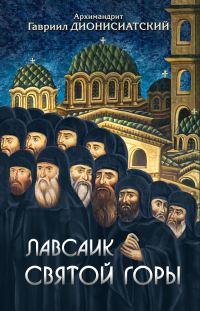 Обложка книги «Лавсаик Святой Горы»